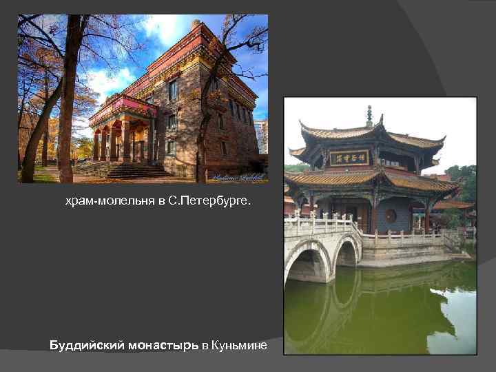 храм-молельня в С. Петербурге. Буддийский монастырь в Куньмине 