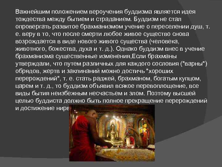 Важнейшим положением вероучения буддизма является идея тождества между бытием и страданием. Буддизм не стал