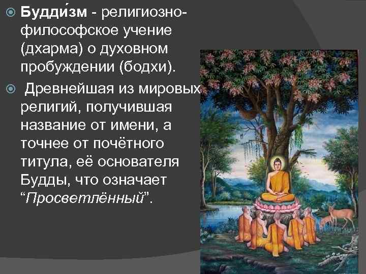Будди зм - религиознофилософское учение (дхарма) о духовном пробуждении (бодхи). Древнейшая из мировых религий,