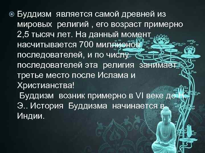  Буддизм является самой древней из мировых религий , его возраст примерно 2, 5