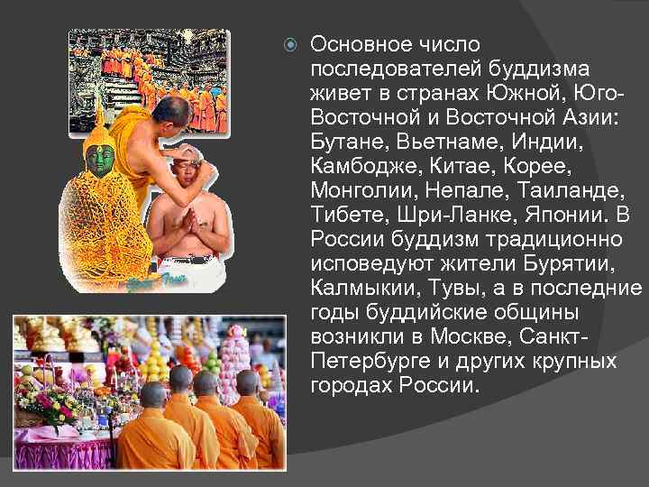  Основное число последователей буддизма живет в странах Южной, Юго. Восточной и Восточной Азии: