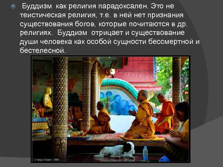 Буддизм как религия парадоксален. Это не теистическая религия, т. е. в ней нет