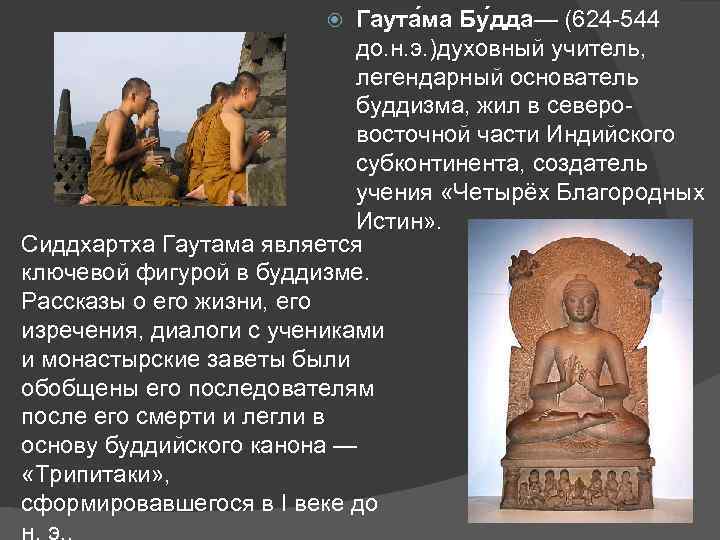Гаута ма Бу дда— (624 -544 до. н. э. )духовный учитель, легендарный основатель буддизма,