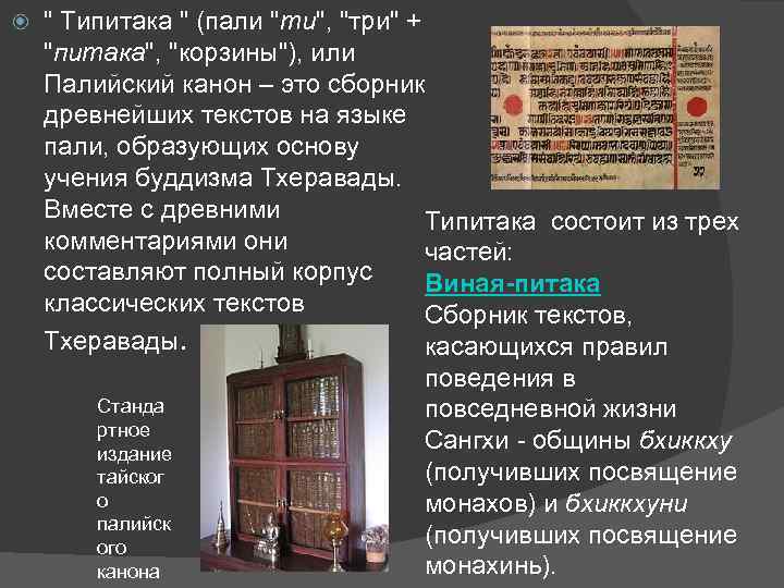  " Типитака " (пали "ти", "тpи" + "питака", "коpзины"), или Палийский канон –