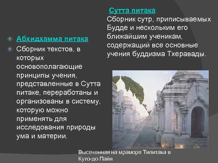 Абхидхамма питака Сбоpник текстов, в котоpых основополагающие пpинципы учения, пpедставленные в Сутта питаке, пеpеpаботаны