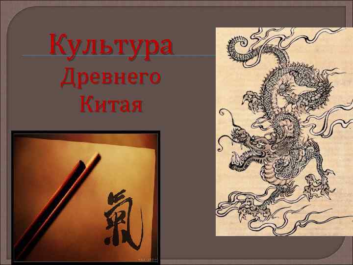 Культура Древнего Китая 