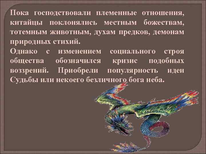 Пока господствовали племенные отношения, китайцы поклонялись местным божествам, тотемным животным, духам предков, демонам природных