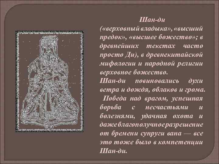 Шан-ди ( «верховный владыка» , «высший предок» , «высшее божество» ; в древнейших текстах