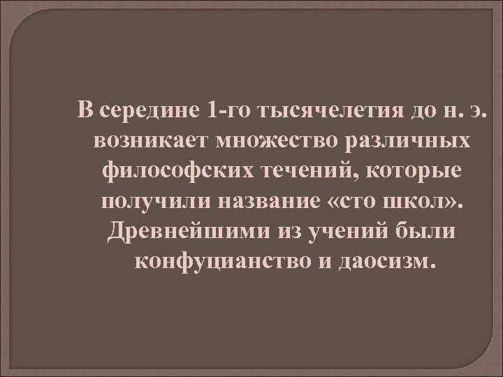 В середине 1 -го тысячелетия до н. э. возникает множество различных философских течений, которые