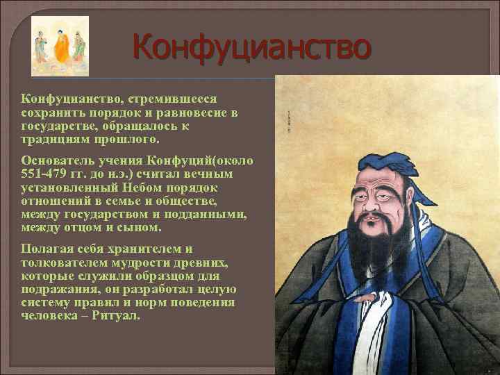 Конфуцианство, стремившееся сохранить порядок и равновесие в государстве, обращалось к традициям прошлого. Основатель учения