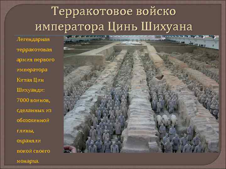 Терракотовое войско императора Цинь Шихуана Легендарная терракотовая армия первого императора Китая Цин Шихуанди: 7000
