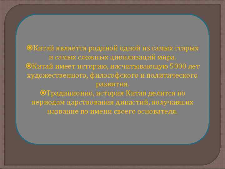  Китай является родиной одной из самых старых и самых сложных цивилизаций мира. Китай