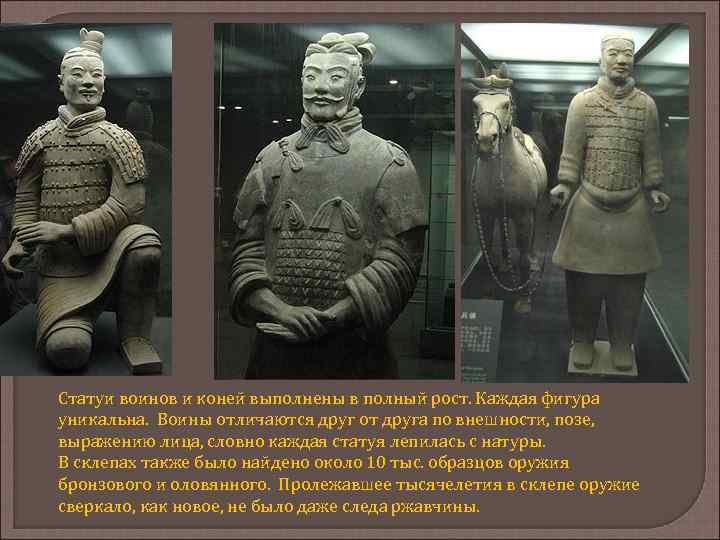 Статуи воинов и коней выполнены в полный рост. Каждая фигура уникальна. Воины отличаются друг
