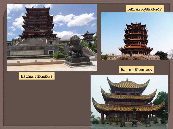 Башня Хуанхэлоу Башня Юеянлоу Башня Тэнвангэ 