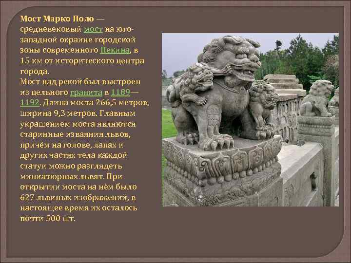 Мост Марко Поло — средневековый мост на югозападной окраине городской зоны современного Пекина, в