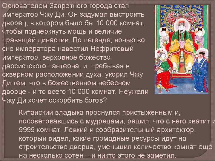 Основателем Запретного города стал император Чжу Ди. Он задумал выстроить дворец, в котором было