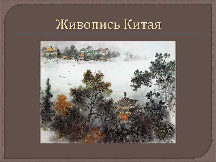 Живопись Китая 