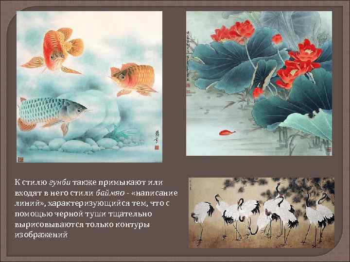 К стилю гунби также примыкают или входят в него стили баймяо - «написание линий»