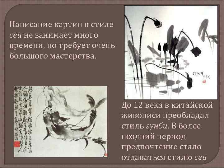Написание картин в стиле сеи не занимает много времени, но требует очень большого мастерства.