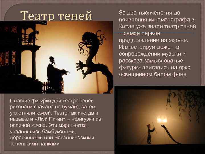 Театр теней Плоские фигурки для театра теней рисовали сначала на бумаге, затем уплотняли кожей.