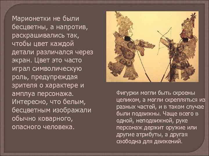 Марионетки не были бесцветны, а напротив, раскрашивались так, чтобы цвет каждой детали различался через