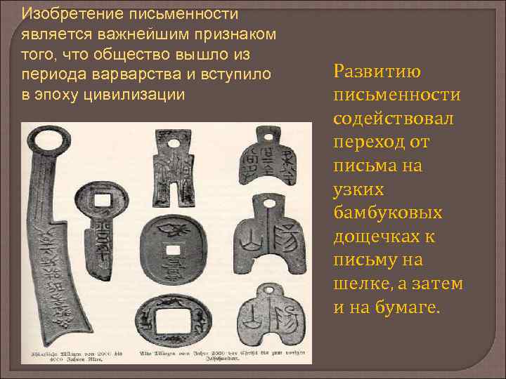 Изобретение письменности является важнейшим признаком того, что общество вышло из периода варварства и вступило
