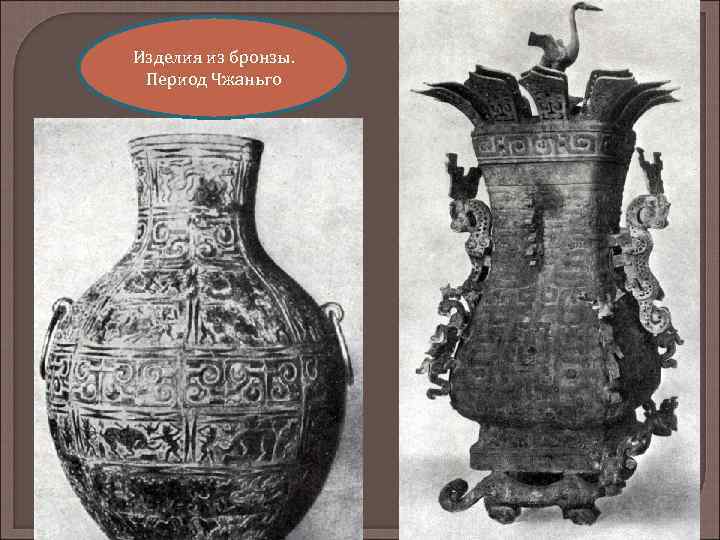 Изделия из бронзы. Период Чжаньго 