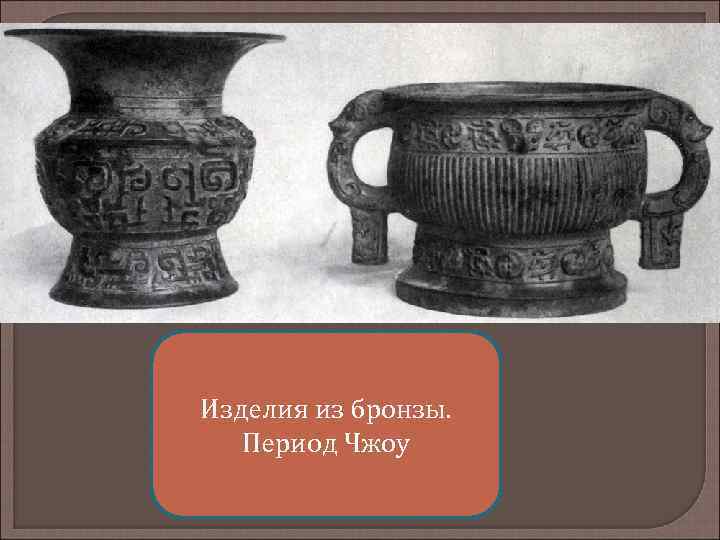 Изделия из бронзы. Период Чжоу 