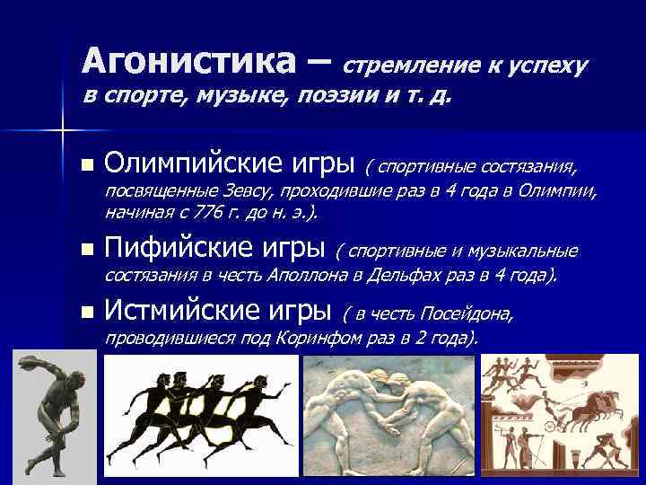 Агонистика – стремление к успеху в спорте, музыке, поэзии и т. д. n Олимпийские