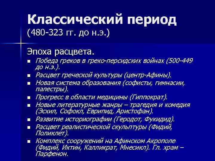 Классический период (480 -323 гг. до н. э. ) Эпоха расцвета. n n n