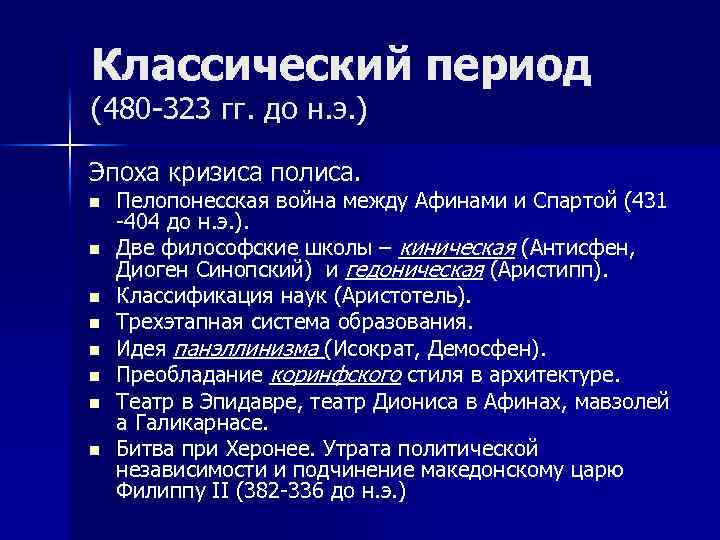 Классический период (480 -323 гг. до н. э. ) Эпоха кризиса полиса. n n