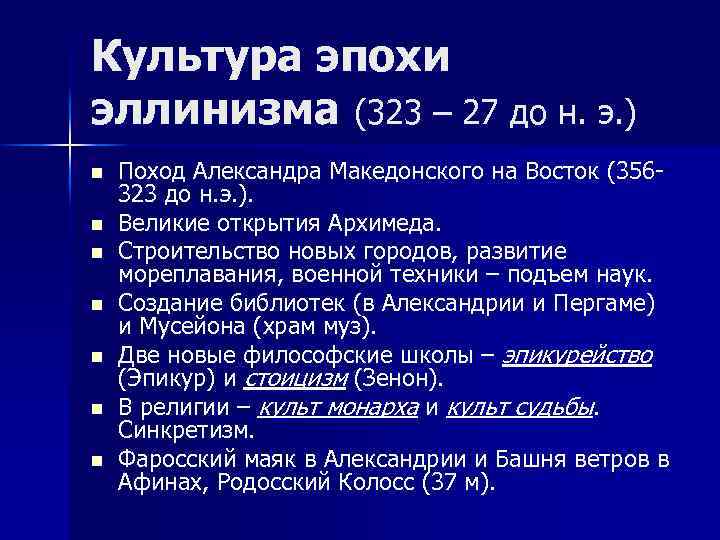 Культура эпохи эллинизма (323 – 27 до н. э. ) n n n n