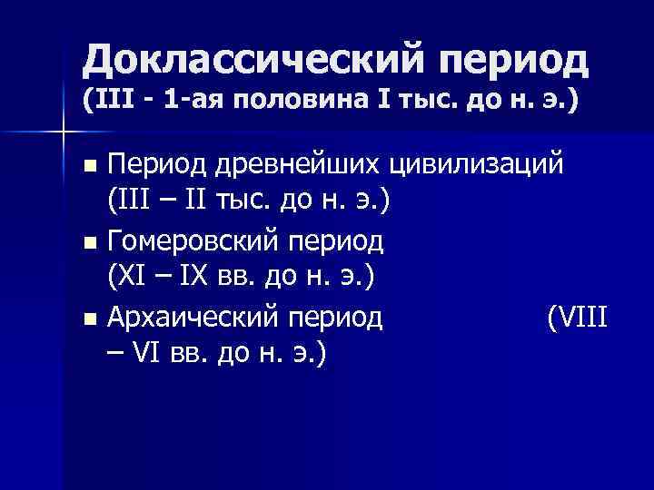 Доклассический период (III - 1 -ая половина I тыс. до н. э. ) Период