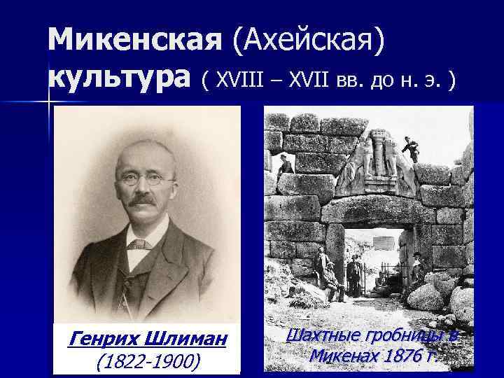 Микенская (Ахейская) культура ( XVIII – XVII вв. до н. э. ) Генрих Шлиман