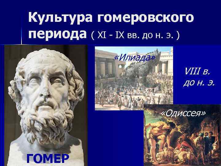 Культура гомеровского периода ( XI - IX вв. до н. э. ) «Илиада» VIII