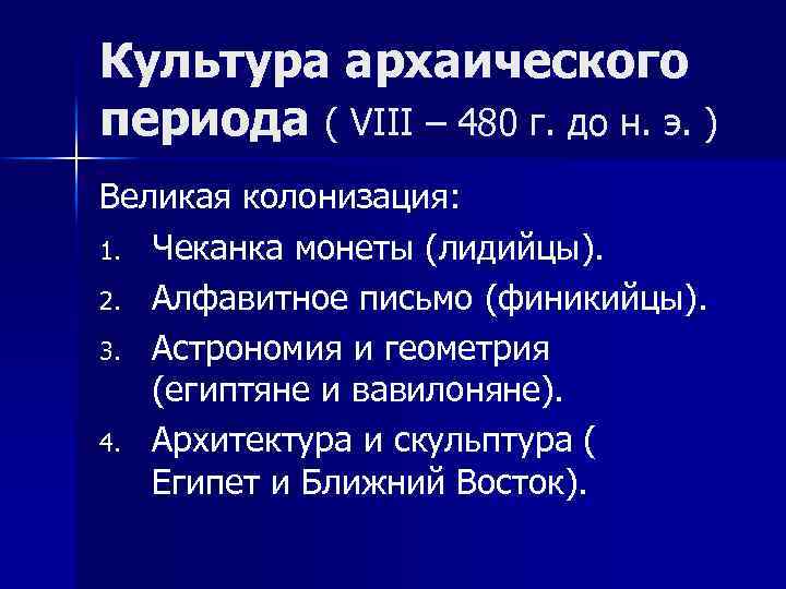 Культура архаического периода ( VIII – 480 г. до н. э. ) Великая колонизация: