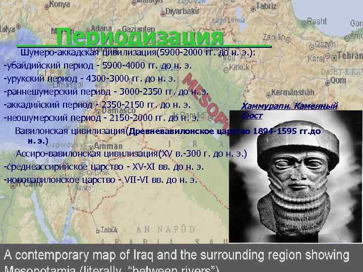 Периодизация Шумеро-аккадская цивилизация(5900 -2000 гг. до н. э. ): -убайдийский период - 5900 -4000