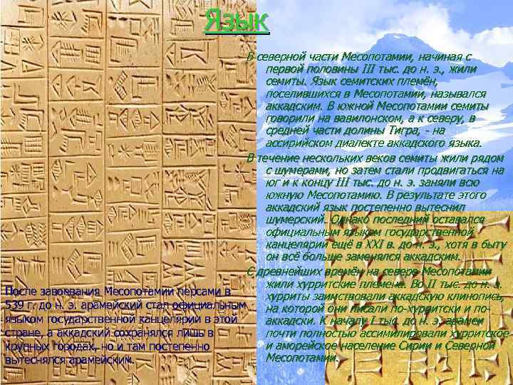  Язык В северной части Месопотамии, начиная с первой половины III тыс. до н.