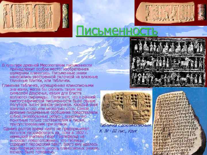Письменность В культуре древней Месопотамии письменности принадлежит особое место: изобретённая шумерами клинопись. Письменные знаки