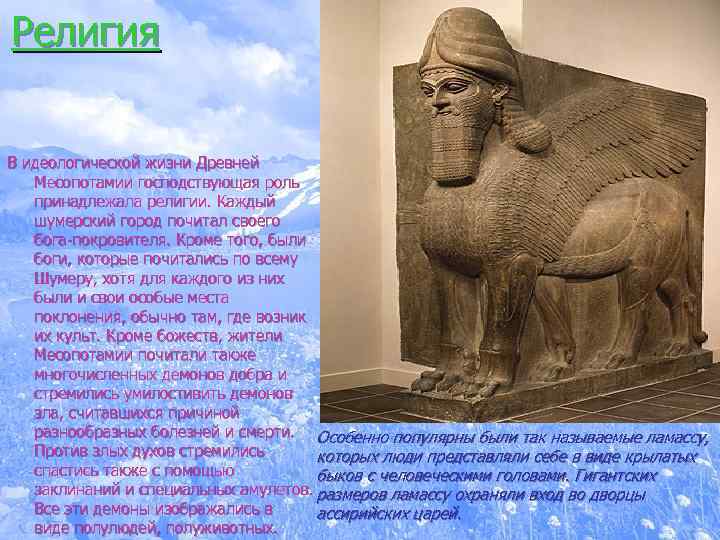 Религия В идеологической жизни Древней Месопотамии господствующая роль принадлежала религии. Каждый шумерский город почитал