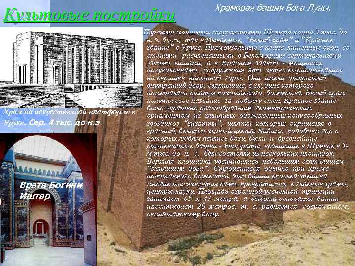 Культовые постройки Храм на искусственной платформе в Уруке. Сер. 4 тыс. до н. э