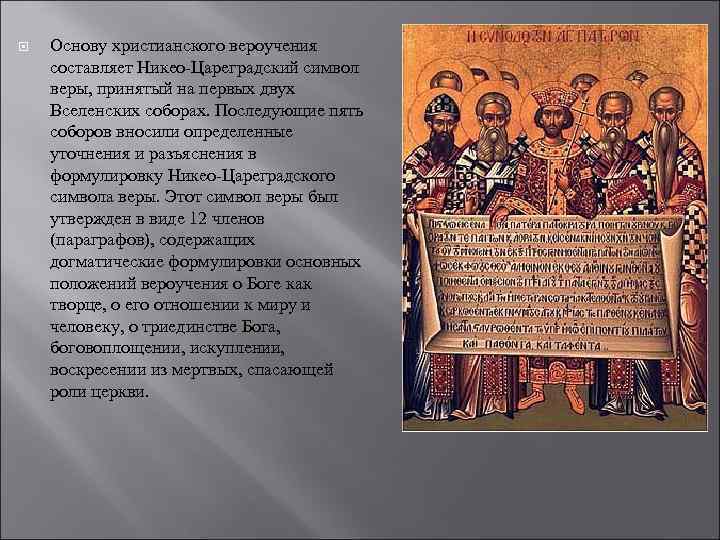  Основу христианского вероучения составляет Никео-Цареградский символ веры, принятый на первых двух Вселенских соборах.
