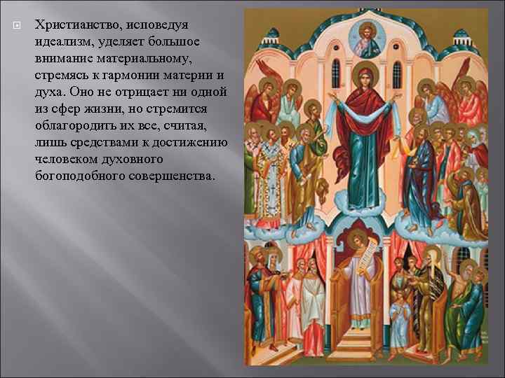  Христианство, исповедуя идеализм, уделяет большое внимание материальному, стремясь к гармонии материи и духа.