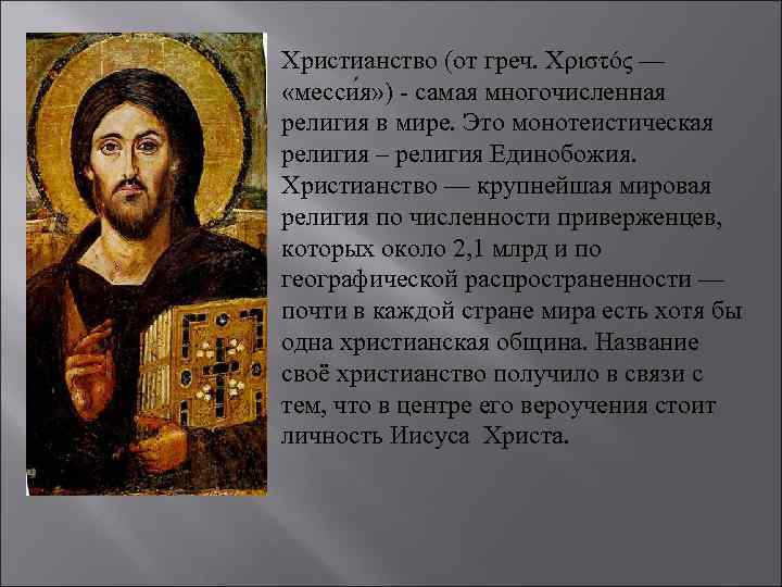 Христианство (от греч. Χριστός — «месси я» ) - самая многочисленная религия в мире.