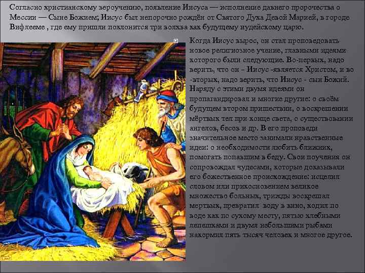 Согласно христианскому вероучению, появление Иисуса — исполнение давнего пророчества о Мессии — Сыне Божием;