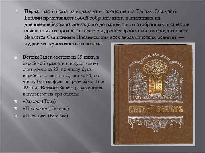  Первая часть взята из иудаизма и тождественна Танаху. Эта часть Библии представляет собой