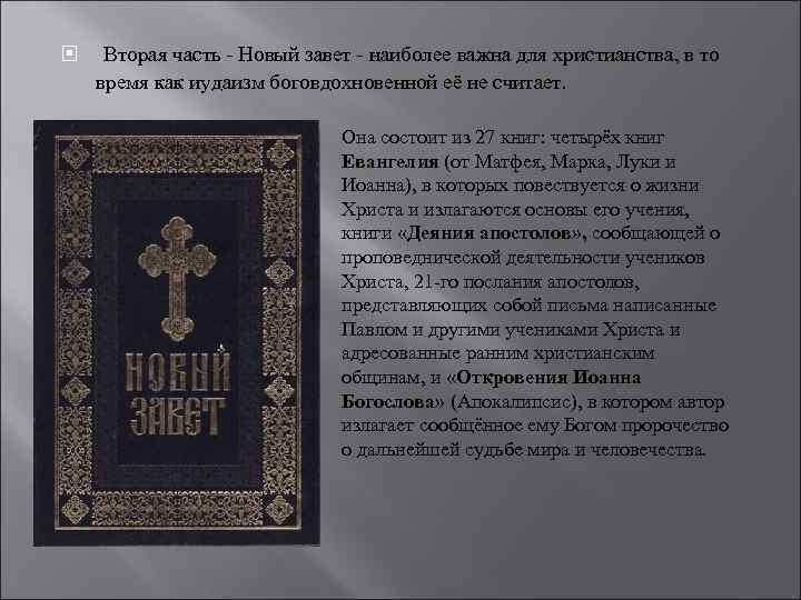  Вторая часть - Новый завет - наиболее важна для христианства, в то время