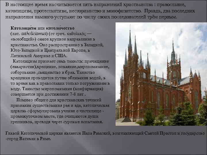 В настоящее время насчитывается пять направлений христианства : православие, католицизм, протестантизм, несторианство и монофизитство.