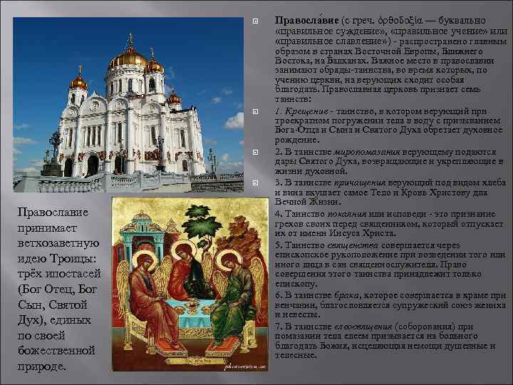  Православие принимает ветхозаветную идею Троицы: трёх ипостасей (Бог Отец, Бог Сын, Святой Дух),