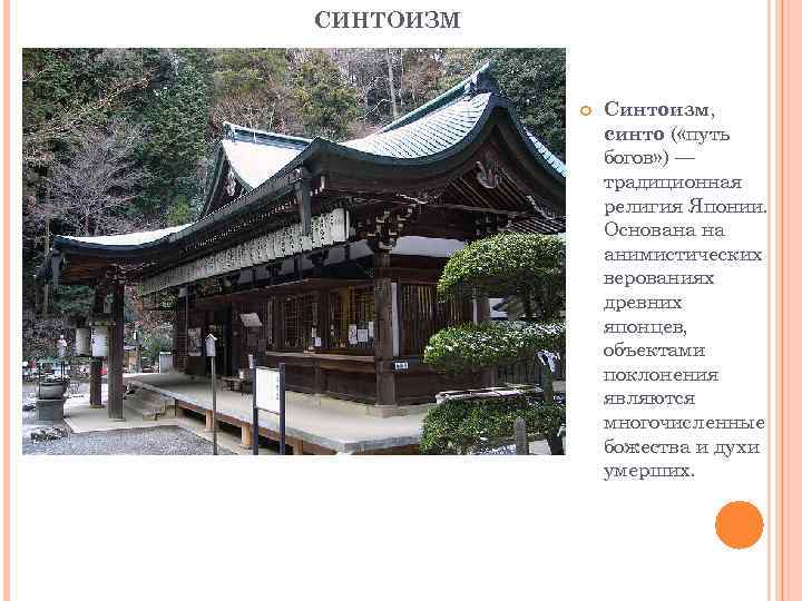 СИНТОИЗМ Синтоизм, синто ( «путь богов» ) — традиционная религия Японии. Основана на анимистических